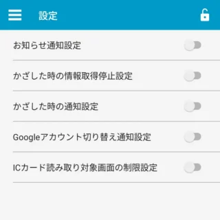 Androidアプリ→おサイフケータイ→設定