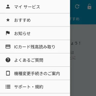 Androidアプリ→おサイフケータイ→サイドメニュー
