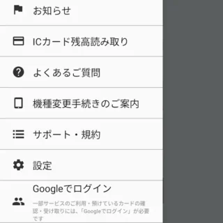 Androidアプリ→おサイフケータイ→サイドメニュー