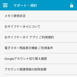 Androidアプリ→おサイフケータイ→サポート・規約