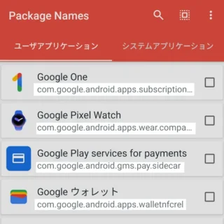 Androidアプリ→Package Name Viewer→パッケージ名