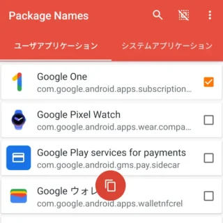 Androidアプリ→Package Name Viewer→選択済み