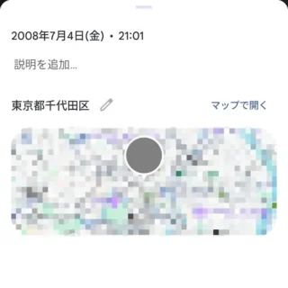 Androidアプリ→Google
フォト→表示→メニュー→ジオタグ