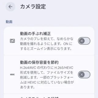 Androidアプリ→Pixelカメラ→カメラ設定→動画