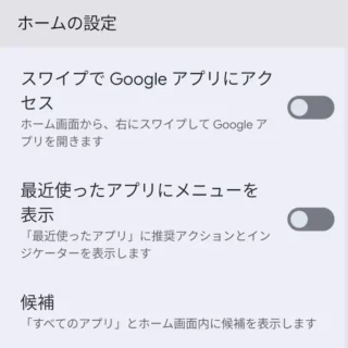 Google Pixel→ホーム画面→ホームの設定