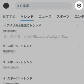 X（Twitter）→検索→トレンド→アイコン→設定