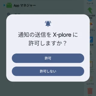 Androidアプリ→X-plore→通知の送信をX-ploreに許可しますか？