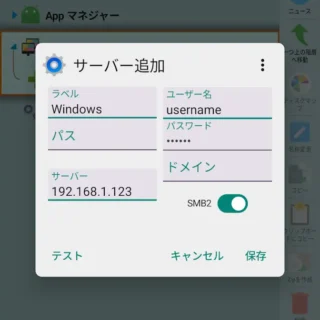 Androidアプリ→X-plore→LAN→サーバー追加→サーバー追加