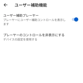 Androidアプリ→YouTube→アカウント→設定→ユーザー補助