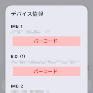 Androidスマートフォン→IMEI