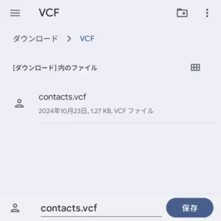 Androidスマートフォン→内蔵ファイルマネージャ→名前を付けてファイルを保存→VCF