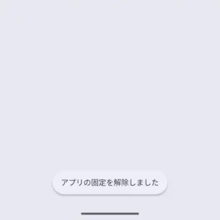 Androidスマートフォン→アプリ固定機能→解除