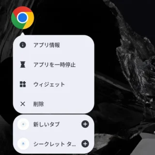 Androidスマートフォン→アイコン→Google Chrome→ショートカットメニュー