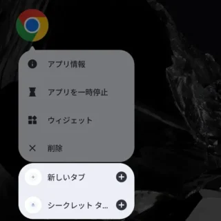 Androidスマートフォン→アイコン→Google Chrome→ショートカットメニュー→ショートカット