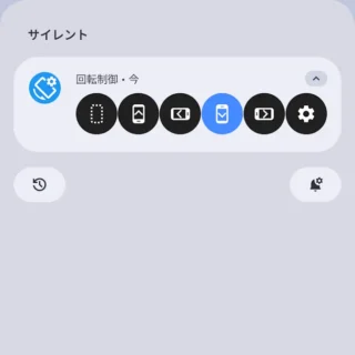 Androidスマートフォン→通知領域→画面回転制御→逆縦