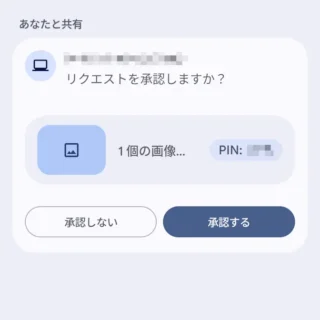 Androidスマートフォン→Quick Share→受信→パソコン→PIN