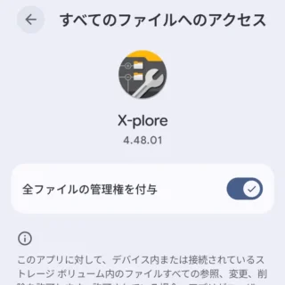 Androidアプリ→X-plore→すべてのファイルへのアクセス