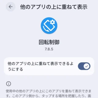 Androidスマートフォン→設定→アプリ→特別なアプリアクセス→他のアプリの上に重ねて表示→画面回転制御