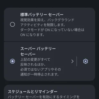 Androidスマートフォン→設定→バッテリー→バッテリーセーバー→スーパーバッテリーセーバー