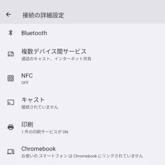 Androidスマートフォン→設定→接続設定→接続の詳細設定