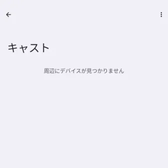Androidスマートフォン→設定→接続設定→接続の詳細設定→キャスト