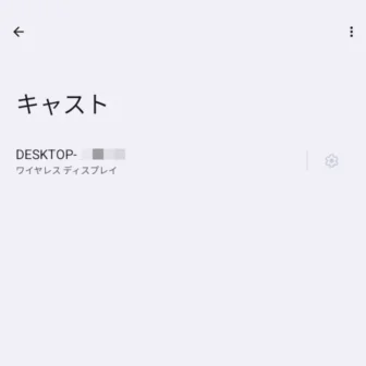 Androidスマートフォン→設定→接続設定→接続の詳細設定→キャスト→ワイヤレスディスプレイ
