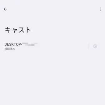 Androidスマートフォン→設定→接続設定→接続の詳細設定→キャスト→ワイヤレスディスプレイ→接続済み