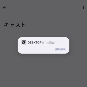 Androidスマートフォン→設定→接続設定→接続の詳細設定→キャスト→ワイヤレスディスプレイ→接続済み→接続を解除