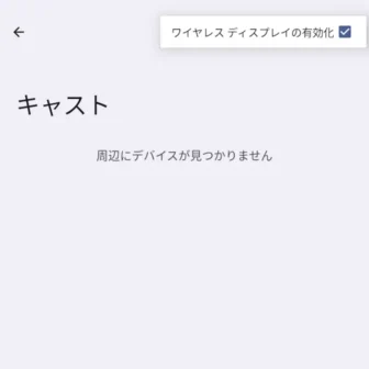 Androidスマートフォン→設定→接続設定→接続の詳細設定→キャスト→ワイヤレスディスプレイの有効化