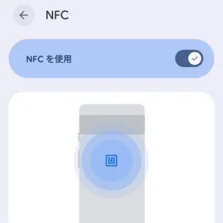 Androidスマートフォン→設定→接続設定→接続の詳細設定→NFC