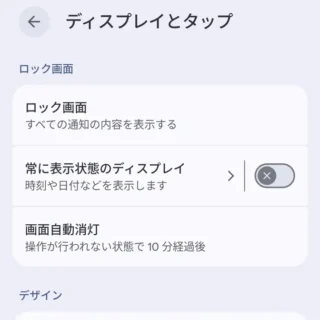 Androidスマートフォン→設定→ディスプレイとタップ→ロック画面