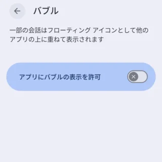 Androidスマートフォン→設定→通知→バブル