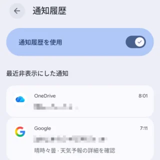 Androidスマートフォン→設定→通知→通知履歴