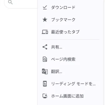 Androidアプリ→Google Chrome→メニュー