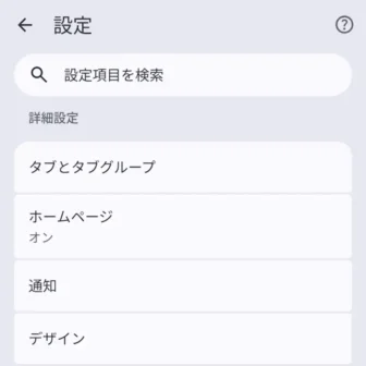 Androidアプリ→Google Chrome→設定→詳細設定