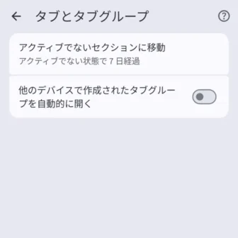 Androidアプリ→Google Chrome→設定→タブとグループ