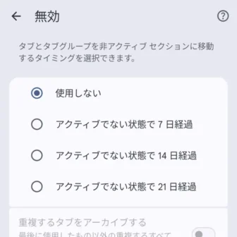 Androidアプリ→Google Chrome→設定→タブとグループ→無効