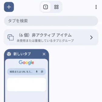 Androidアプリ→Google Chrome→タブ→非アクティブアイテム