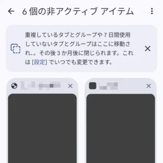 Androidアプリ→Google Chrome→タブ→〇個の非アクティブアイテム