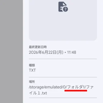 Androidアプリ→Files by Google→ファイル情報→フォルダ1→ファイル1