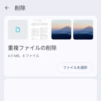 Androidアプリ→Files by Google→削除