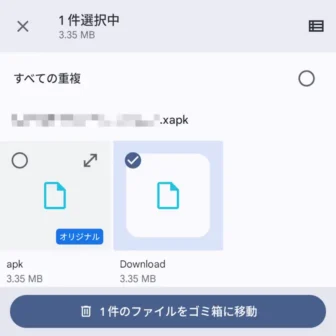 Androidアプリ→Files by Google→削除→重複ファイルの削除