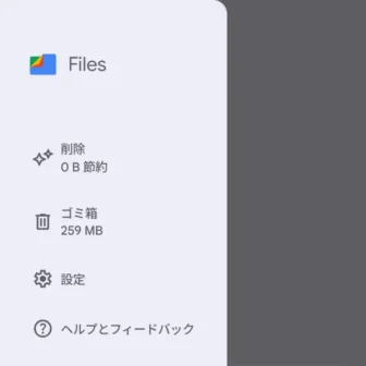 Androidアプリ→Files by Google→サイドメニュー