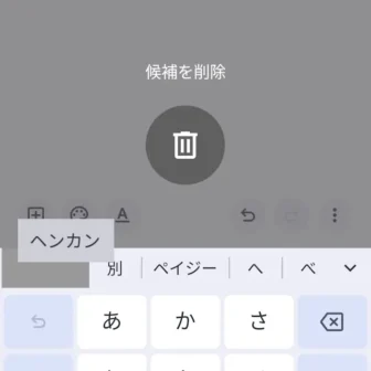 Androidアプリ→Gboard→変換候補→長押し