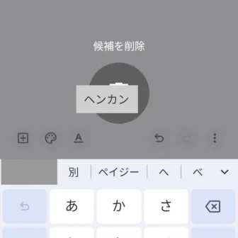 Androidアプリ→Gboard→変換候補→長押し→削除