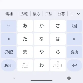 Androidアプリ→Gboard→キーボード→漢字変換→変換候補