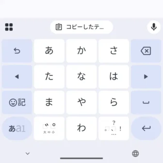 Androidアプリ→Gboard→キーボード→候補バー→クリップボード