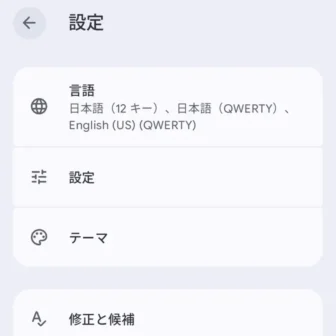 Androidスマートフォン→設定→システム→キーボード→キーボードアプリ→Gboard→設定