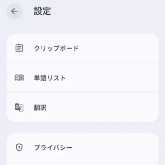 Androidアプリ→Gboard→設定→クリップボード