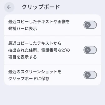 Androidアプリ→Gboard→設定→クリップボード→最近コピーしたテキストや画像を候補バーに表示→オフ